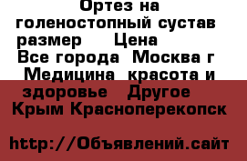  Ортез на голеностопный сустав, размер s › Цена ­ 1 800 - Все города, Москва г. Медицина, красота и здоровье » Другое   . Крым,Красноперекопск